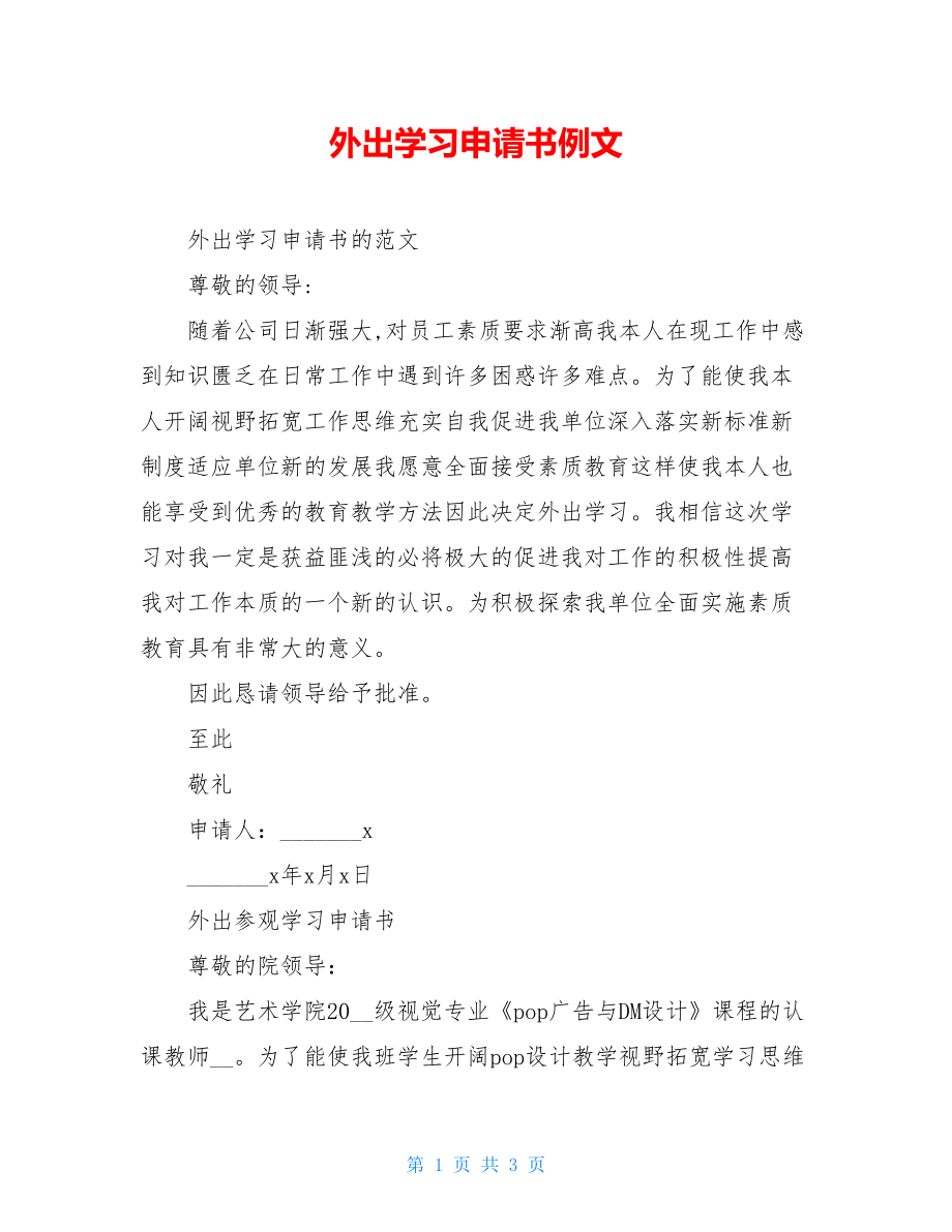 外出学习申请书例文.doc_第1页