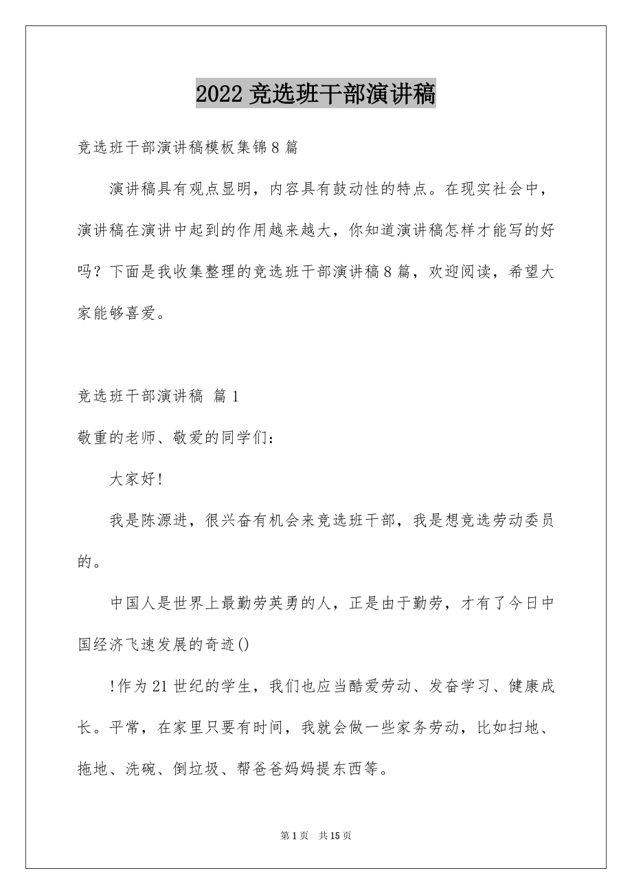 2022竞选班干部演讲稿例文160.docx_第1页