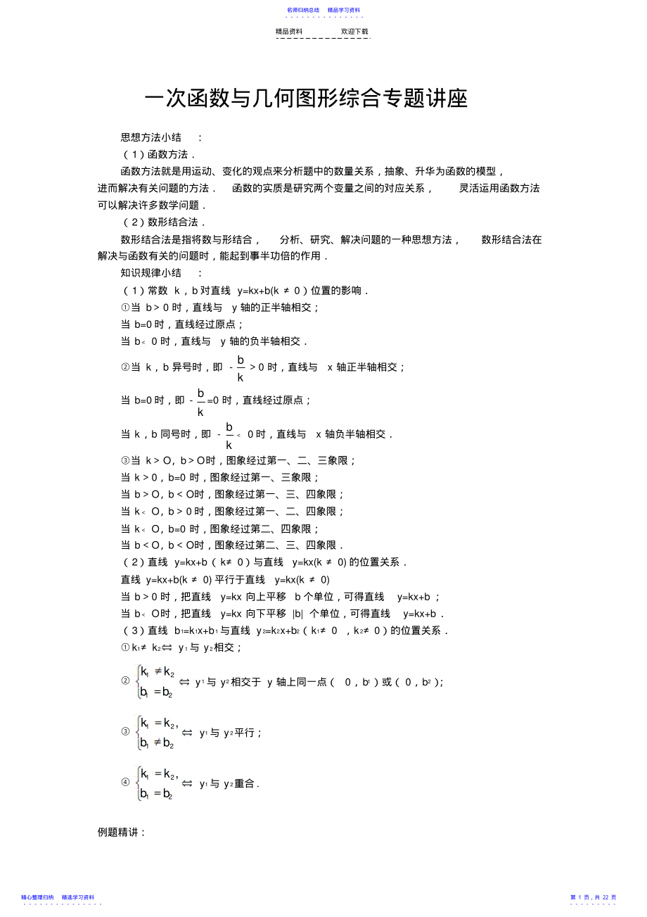 2022年一次函数与几何图形综合专题讲座 .pdf_第1页