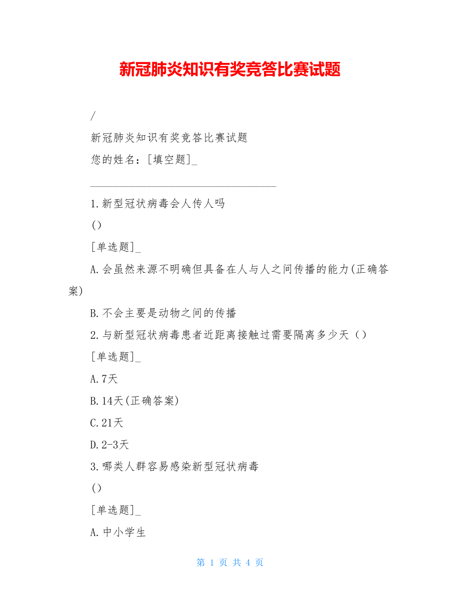 新冠肺炎知识有奖竞答比赛试题.doc_第1页