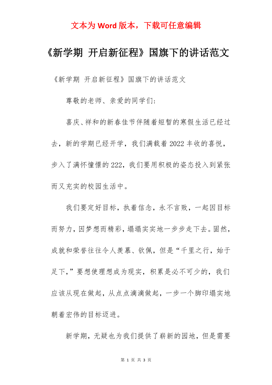 《新学期 开启新征程》国旗下的讲话范文.docx_第1页