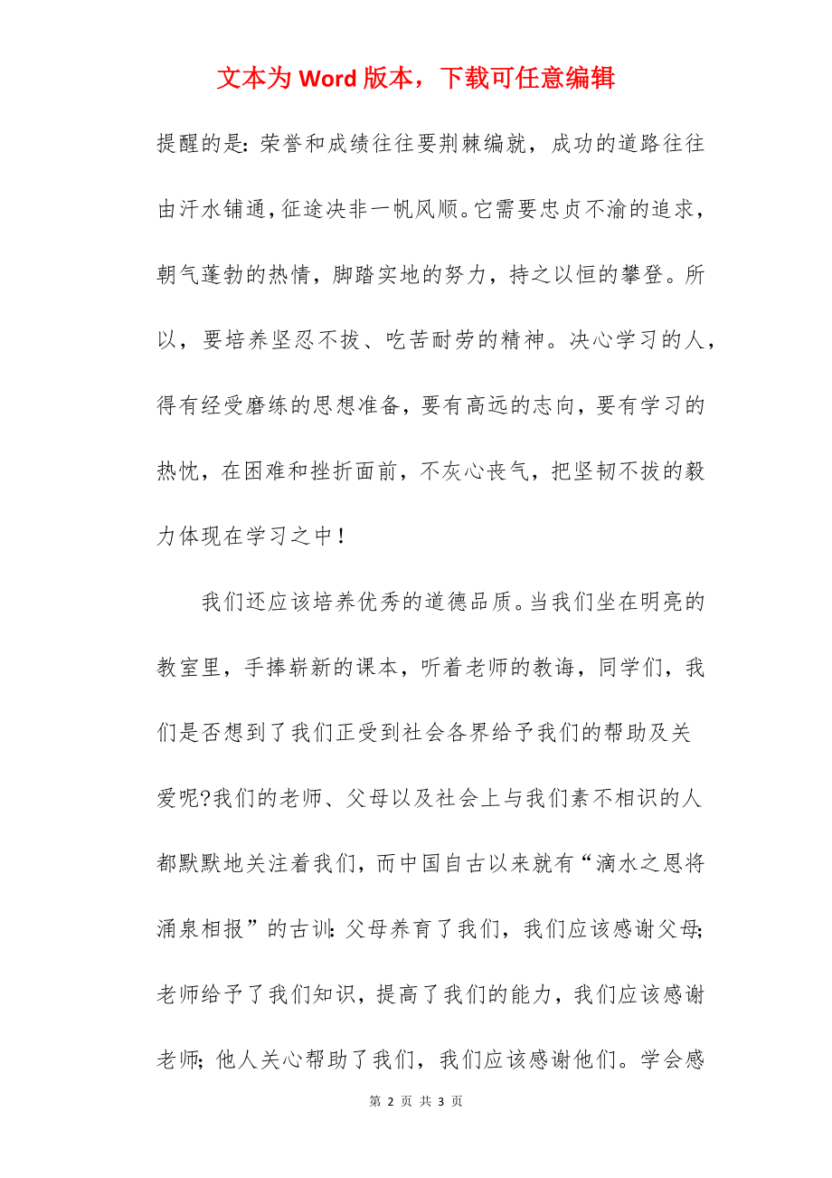 《新学期 开启新征程》国旗下的讲话范文.docx_第2页