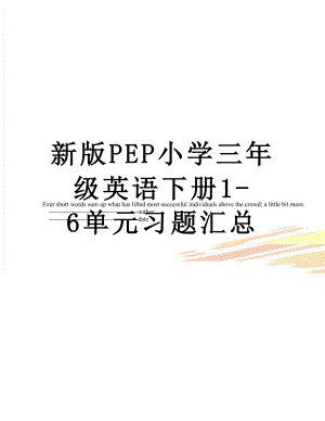 新版PEP小学三年级英语下册1-6单元习题汇总.doc