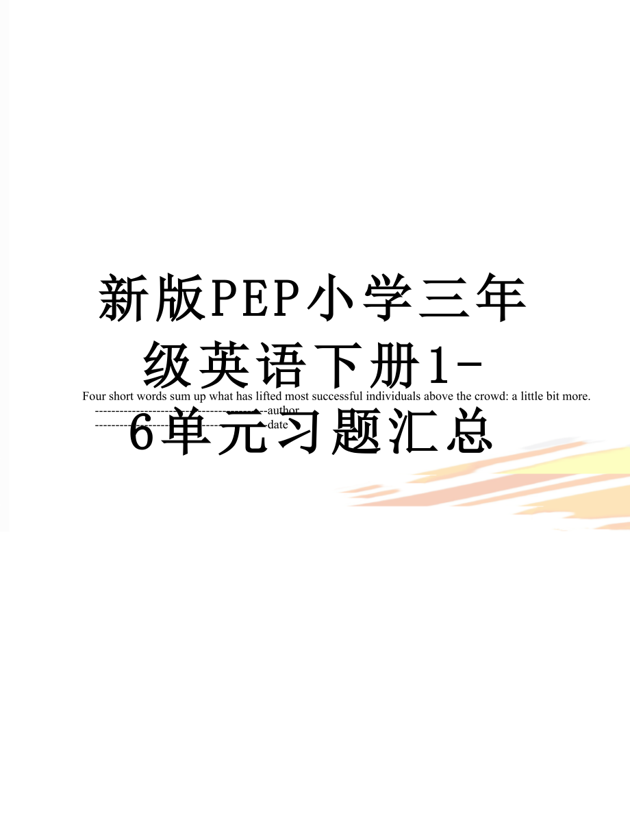 新版PEP小学三年级英语下册1-6单元习题汇总.doc_第1页