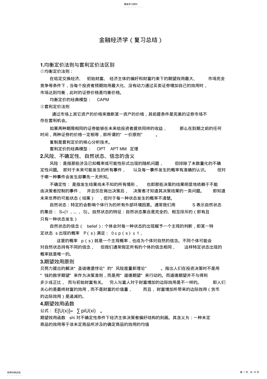 2022年武大金融经济学重点总结 .pdf_第1页