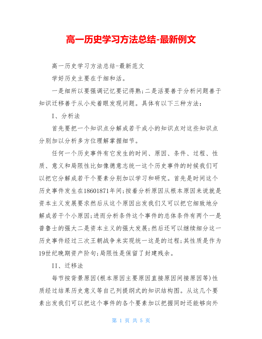 高一历史学习方法总结-最新例文.doc_第1页