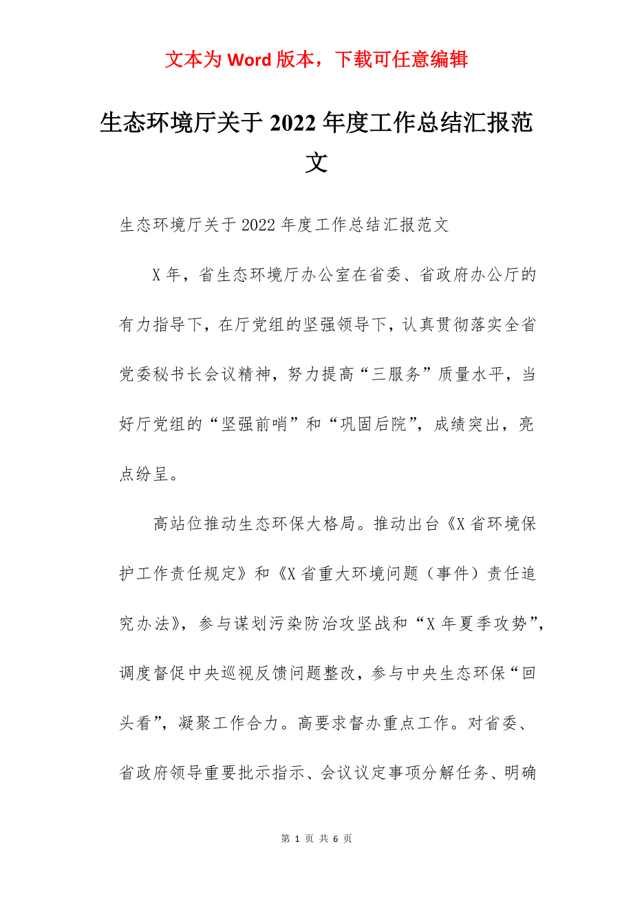 生态环境厅关于2022年度工作总结汇报范文.docx_第1页