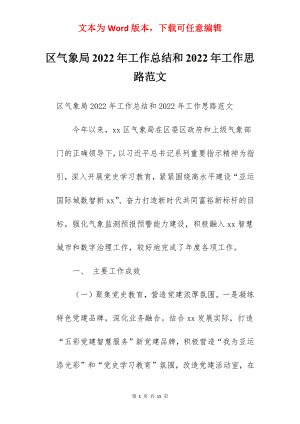 区气象局2022年工作总结和2022年工作思路范文.docx