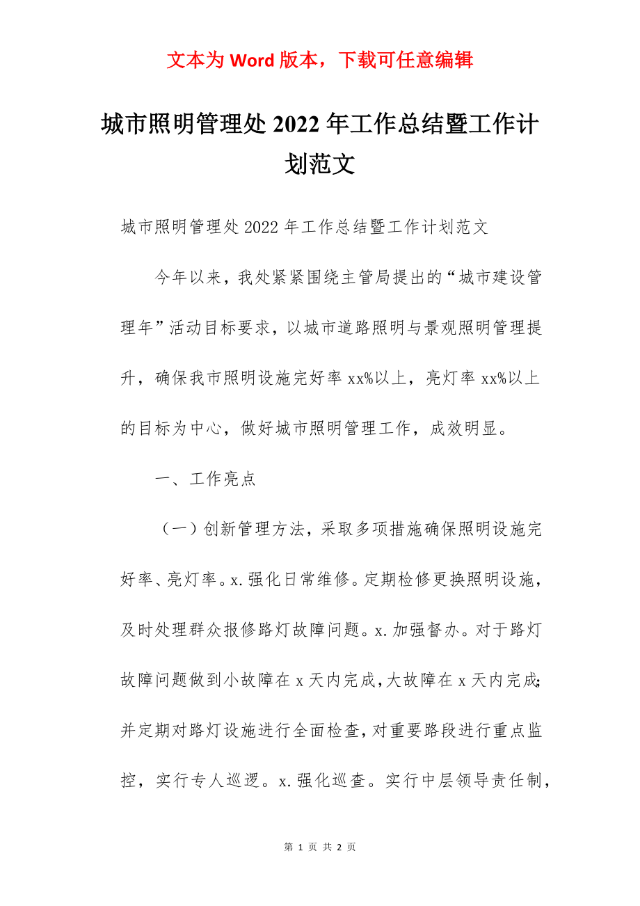 城市照明管理处2022年工作总结暨工作计划范文.docx_第1页