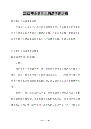 2022毕业典礼上的温情讲话稿例文.docx