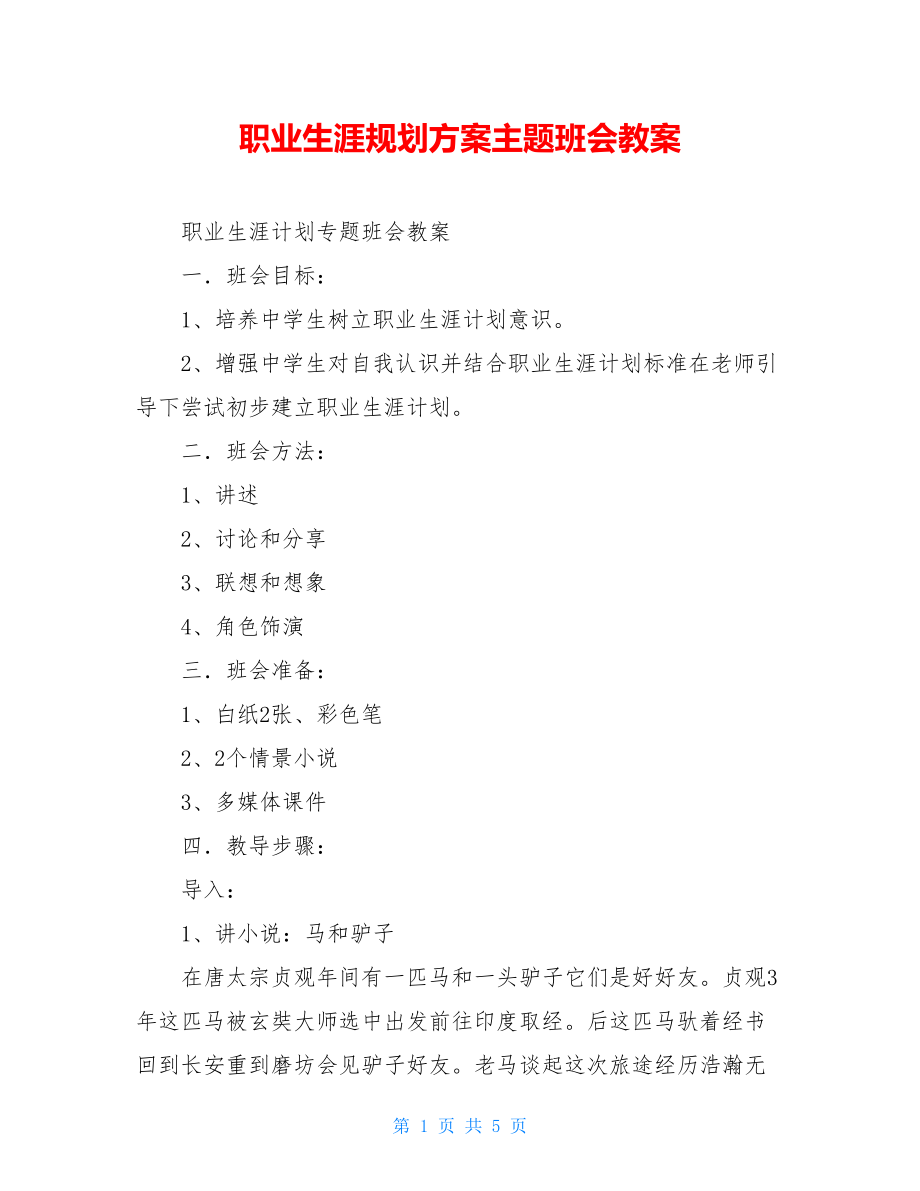 职业生涯规划方案主题班会教案.doc_第1页