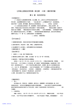 2022年七上秋天的怀念教师版导学案 2.pdf