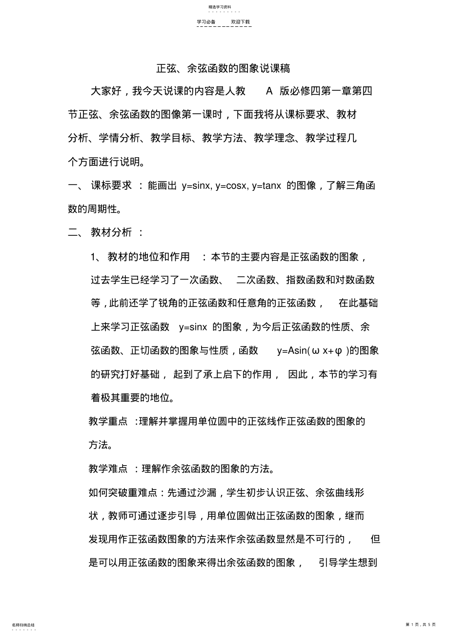 2022年正弦余弦函数图像说课稿 .pdf_第1页