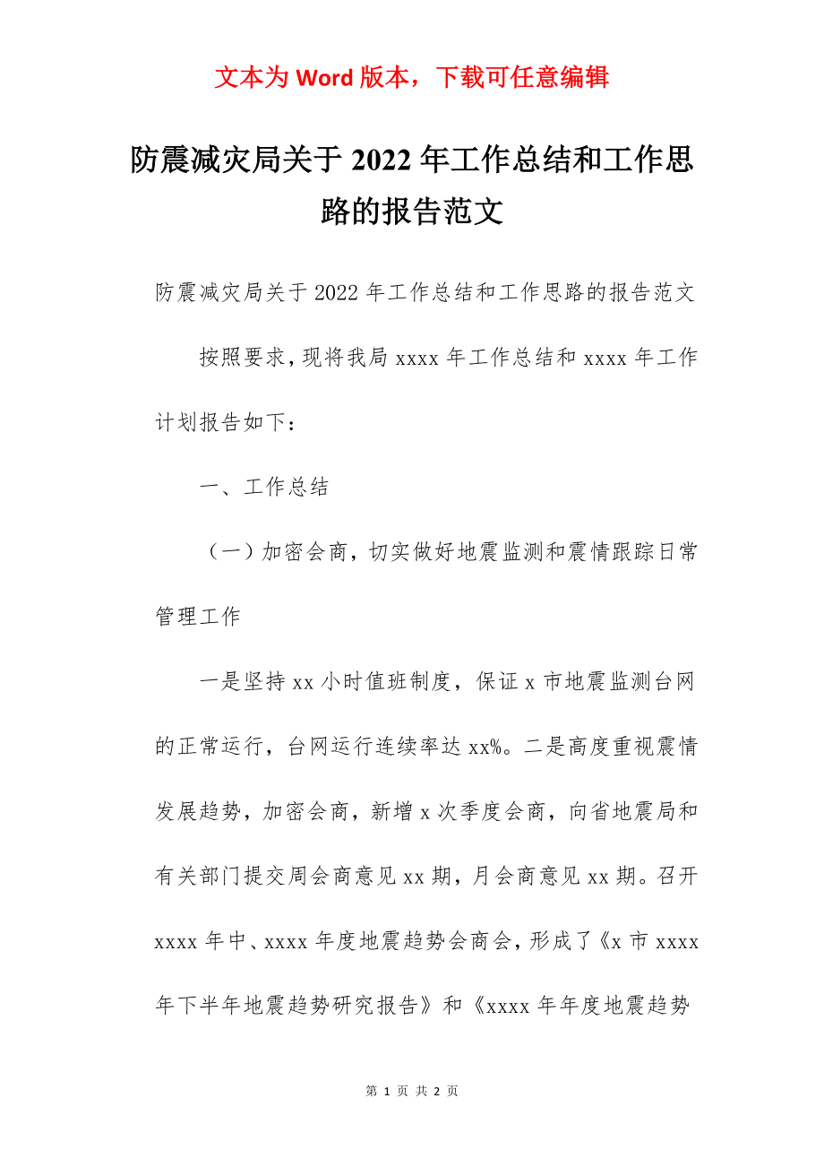 防震减灾局关于2022年工作总结和工作思路的报告范文.docx_第1页