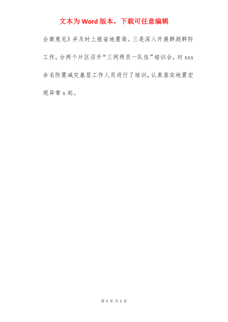 防震减灾局关于2022年工作总结和工作思路的报告范文.docx_第2页