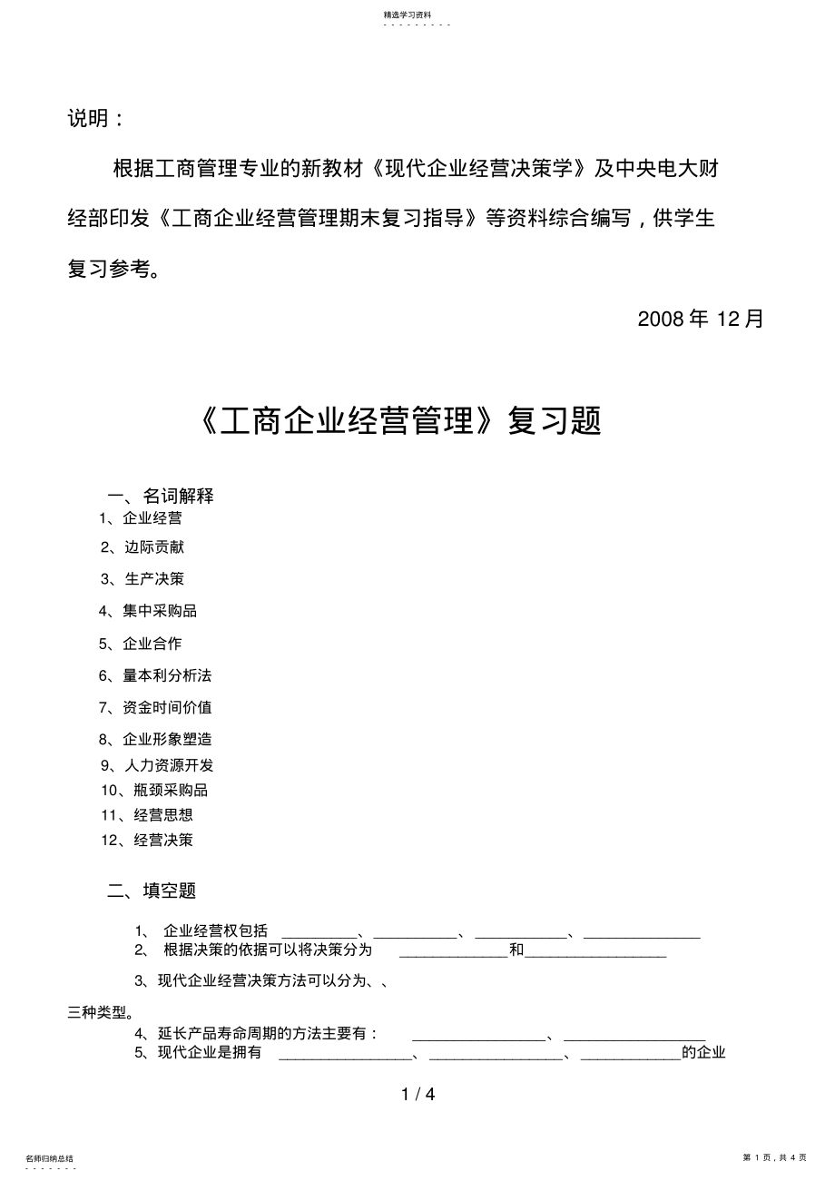 2022年根据工商管理专业的新教材现代企业经营决策学及中 .pdf_第1页