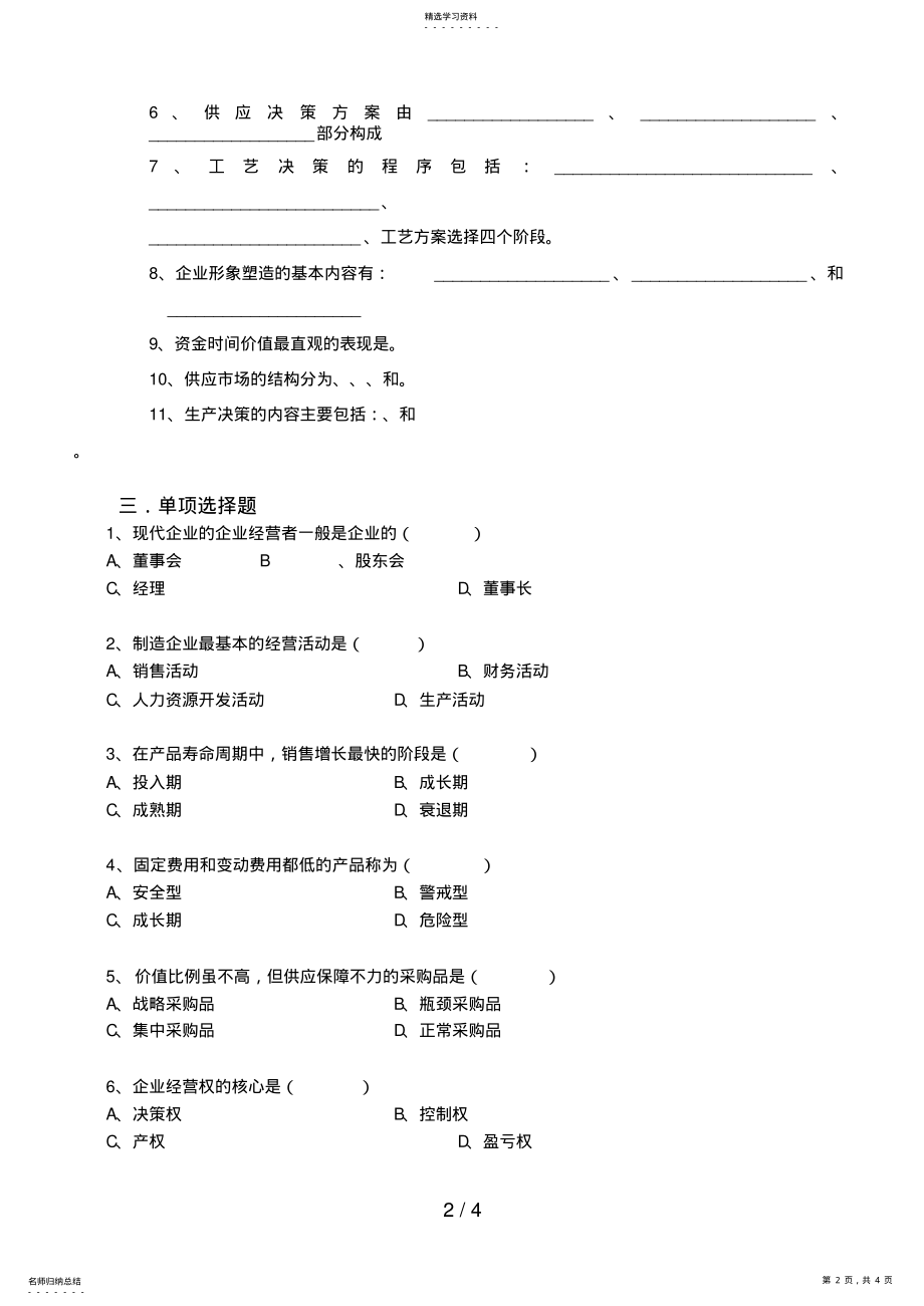 2022年根据工商管理专业的新教材现代企业经营决策学及中 .pdf_第2页