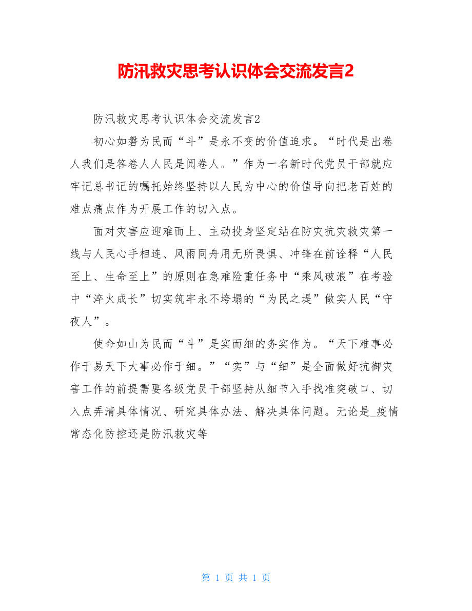 防汛救灾思考认识体会交流发言2.doc_第1页