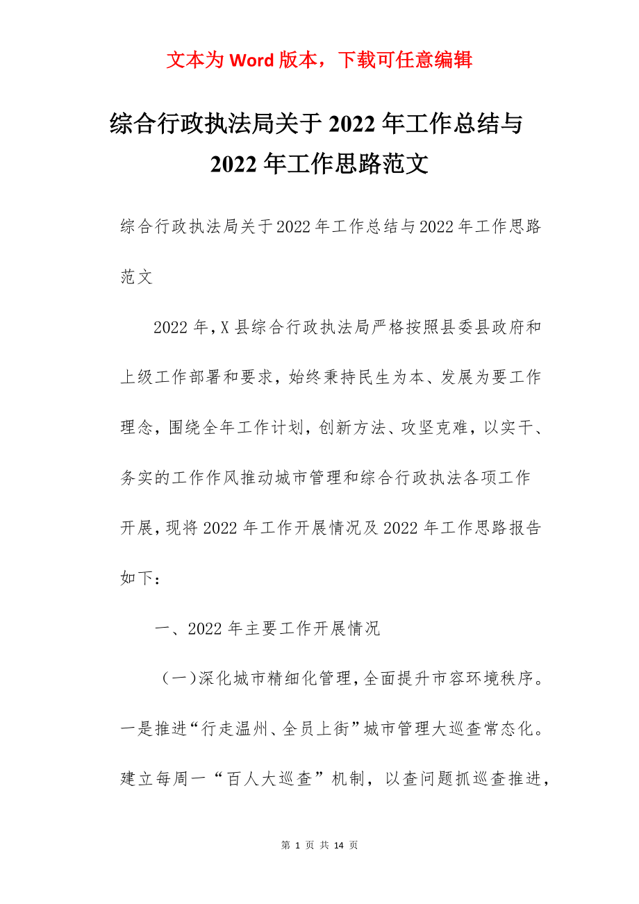 综合行政执法局关于2022年工作总结与2022年工作思路范文.docx_第1页