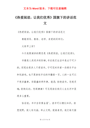 《热爱阅读让我们优秀》国旗下的讲话范文.docx