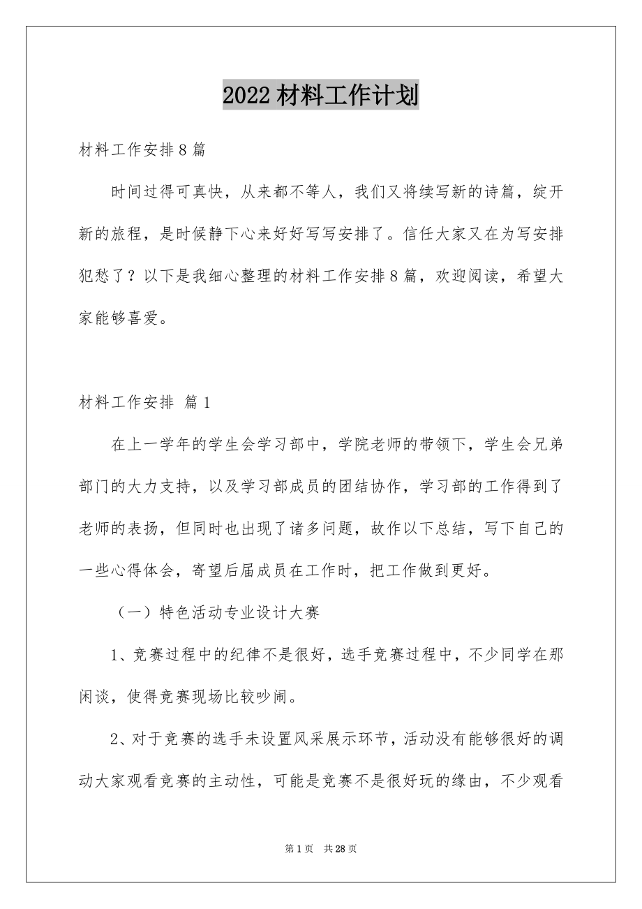 2022材料工作计划例文.docx_第1页