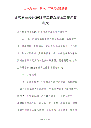 县气象局关于2022年工作总结及工作打算范文.docx