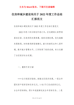 住房和城乡建设局关于2022年度工作总结汇报范文.docx