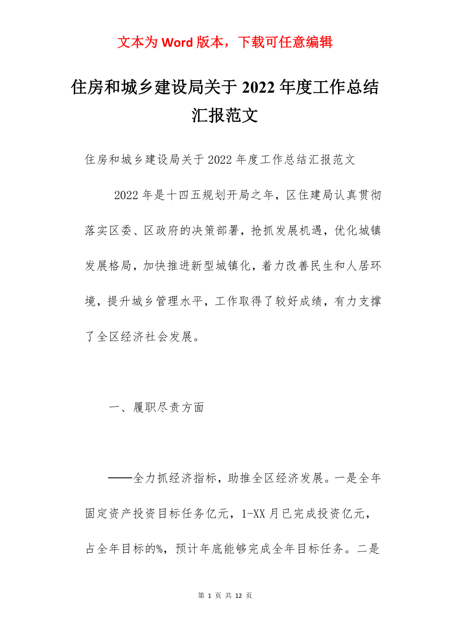 住房和城乡建设局关于2022年度工作总结汇报范文.docx_第1页