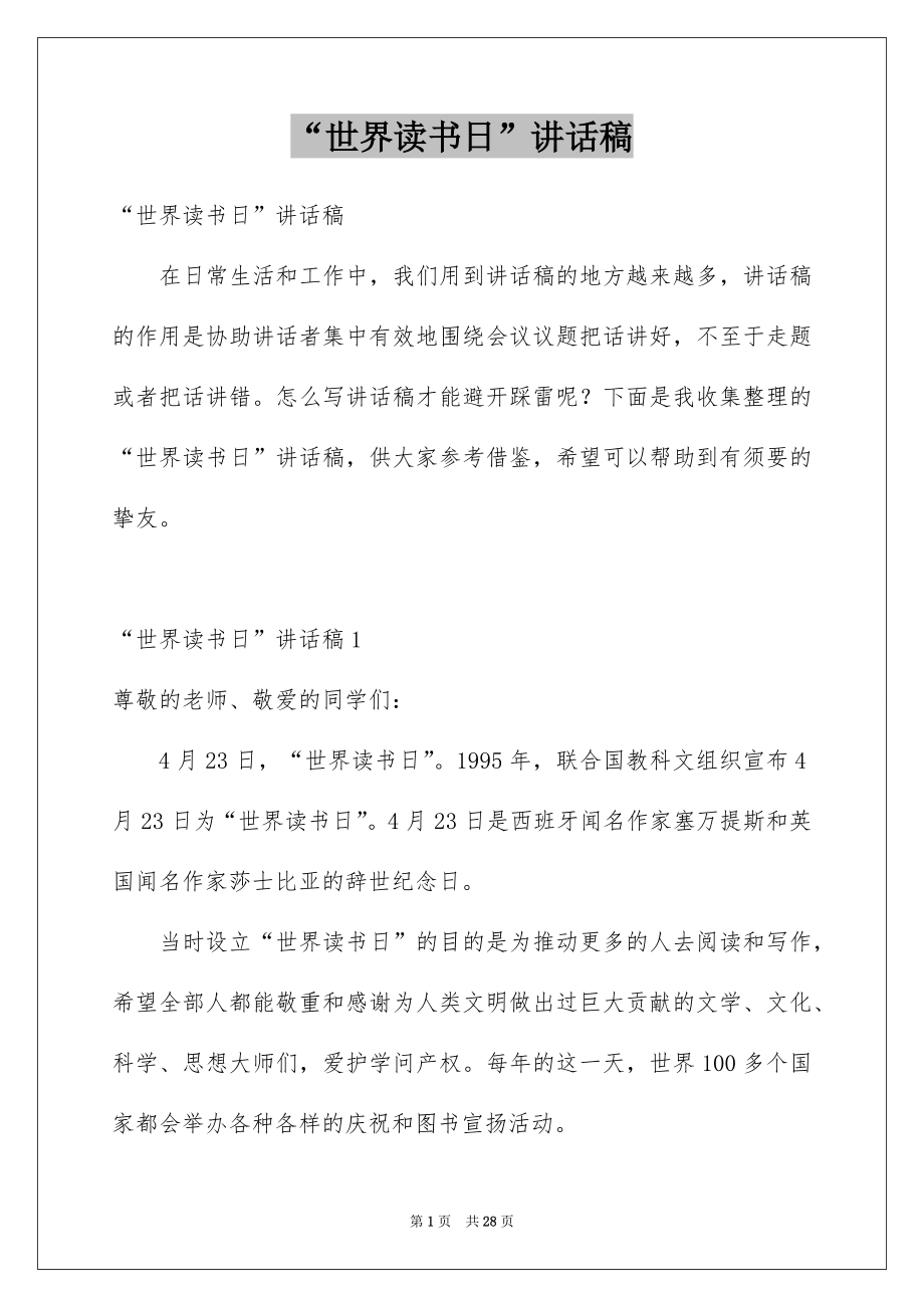 “世界读书日”讲话稿.docx_第1页