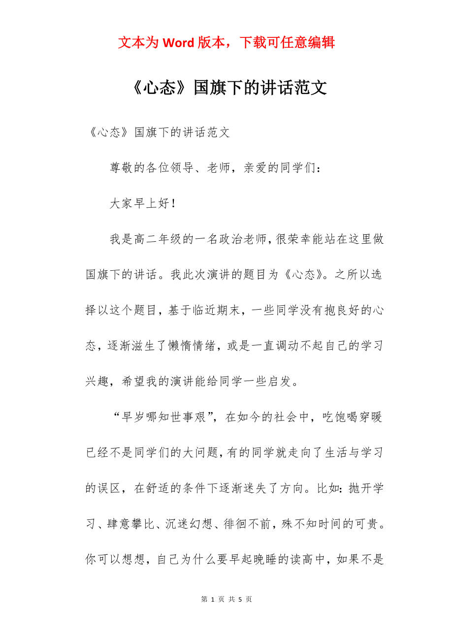 《心态》国旗下的讲话范文.docx_第1页