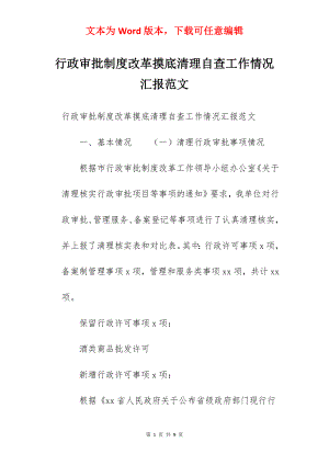 行政审批制度改革摸底清理自查工作情况汇报范文.docx