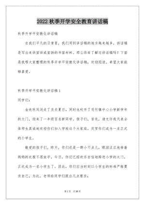 2022秋季开学安全教育讲话稿例文.docx