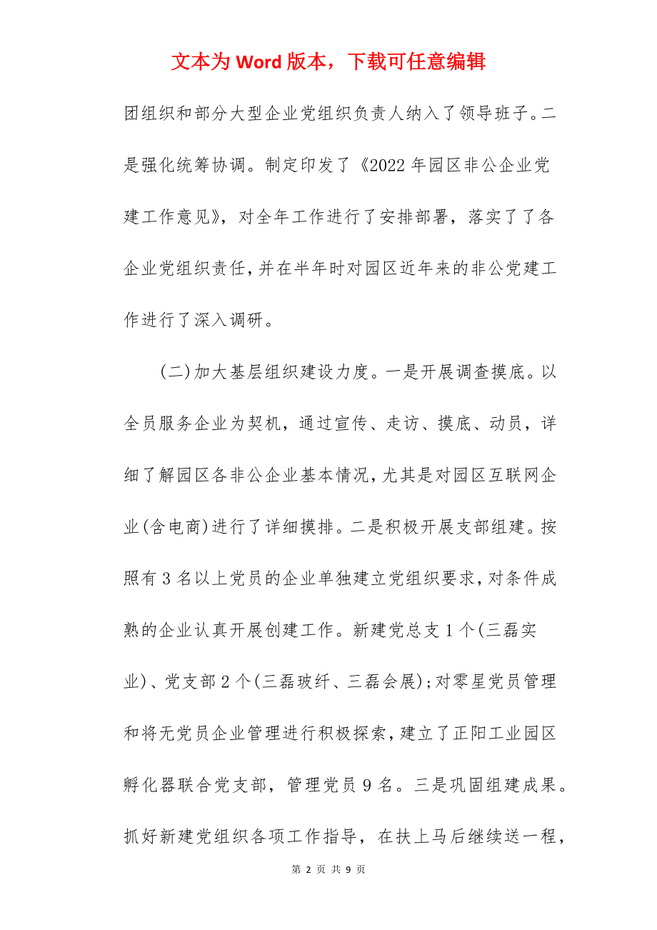 2022年非公党建工作汇报.docx_第2页