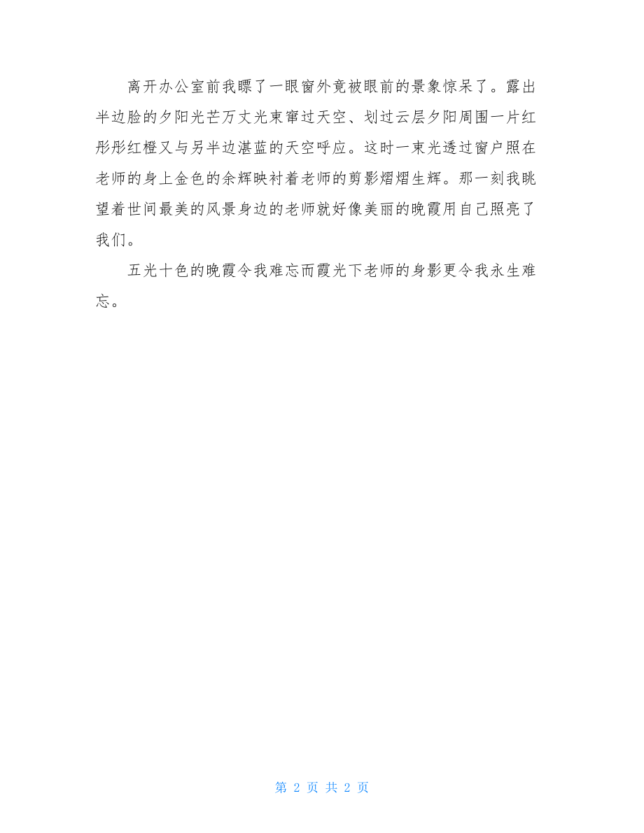 教师节主题征文：难忘晚霞,难忘恩师.doc_第2页