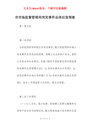 市市场监督管理局突发事件总体应急预案.docx