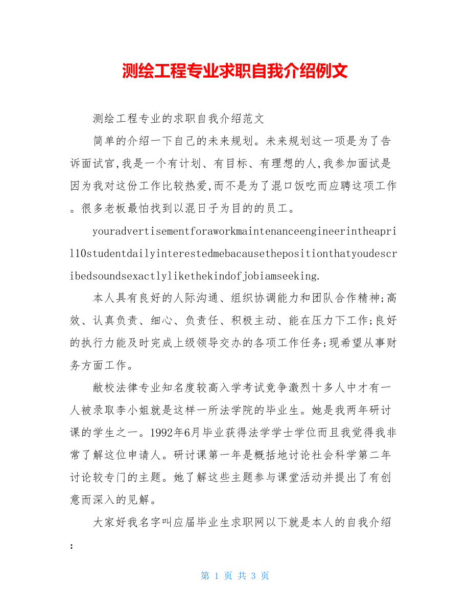 测绘工程专业求职自我介绍例文.doc_第1页