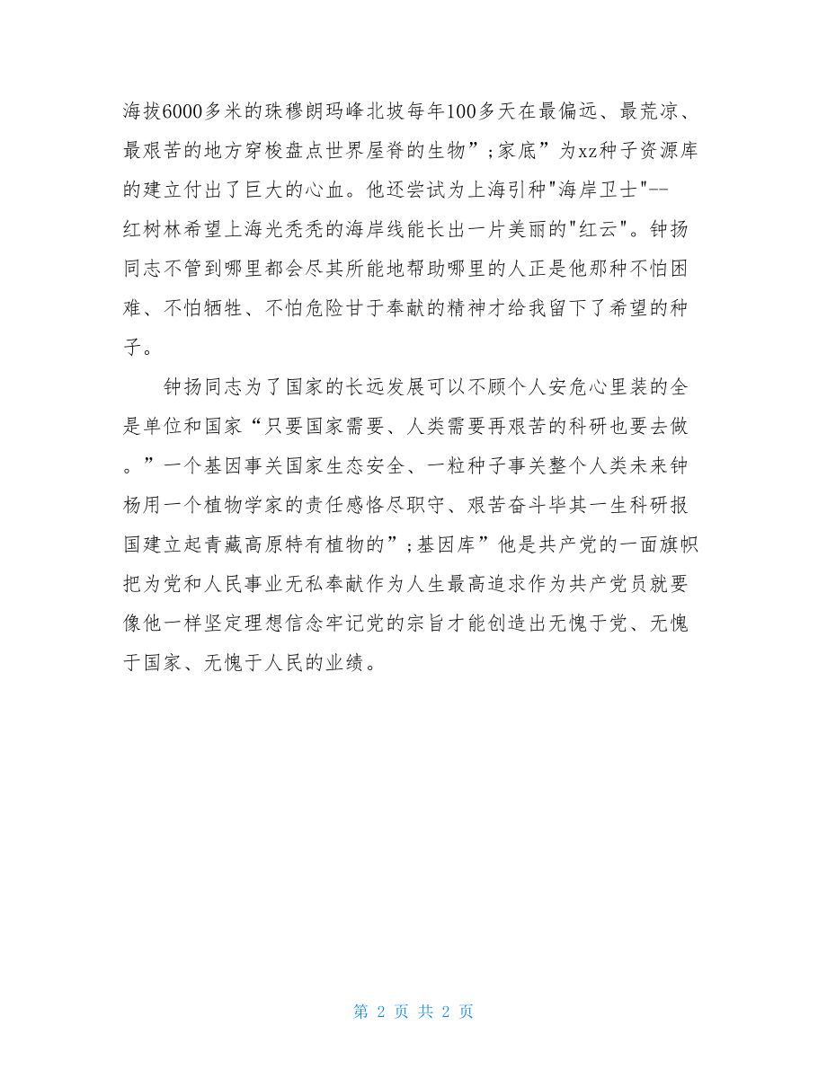 学习时代楷模钟扬心得体会 .doc_第2页