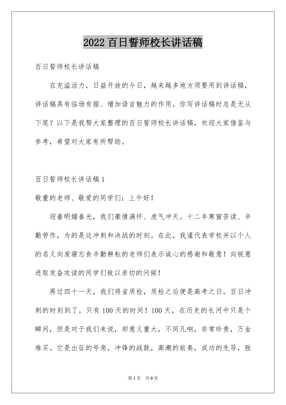 2022百日誓师校长讲话稿范本.docx_第1页