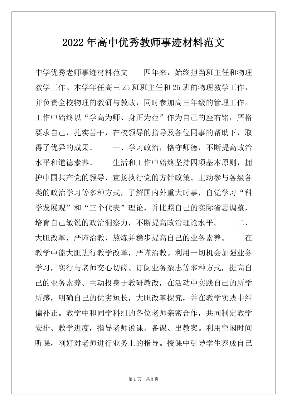 2022年高中优秀教师事迹材料范文.docx_第1页