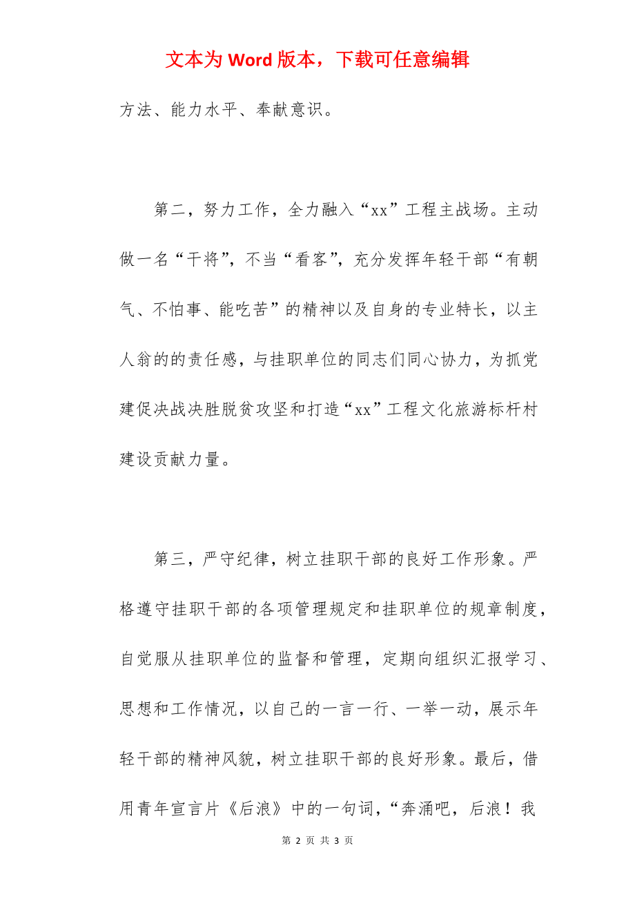 2022年关于年轻干部挂职任前谈话会表态发言材料范文.docx_第2页