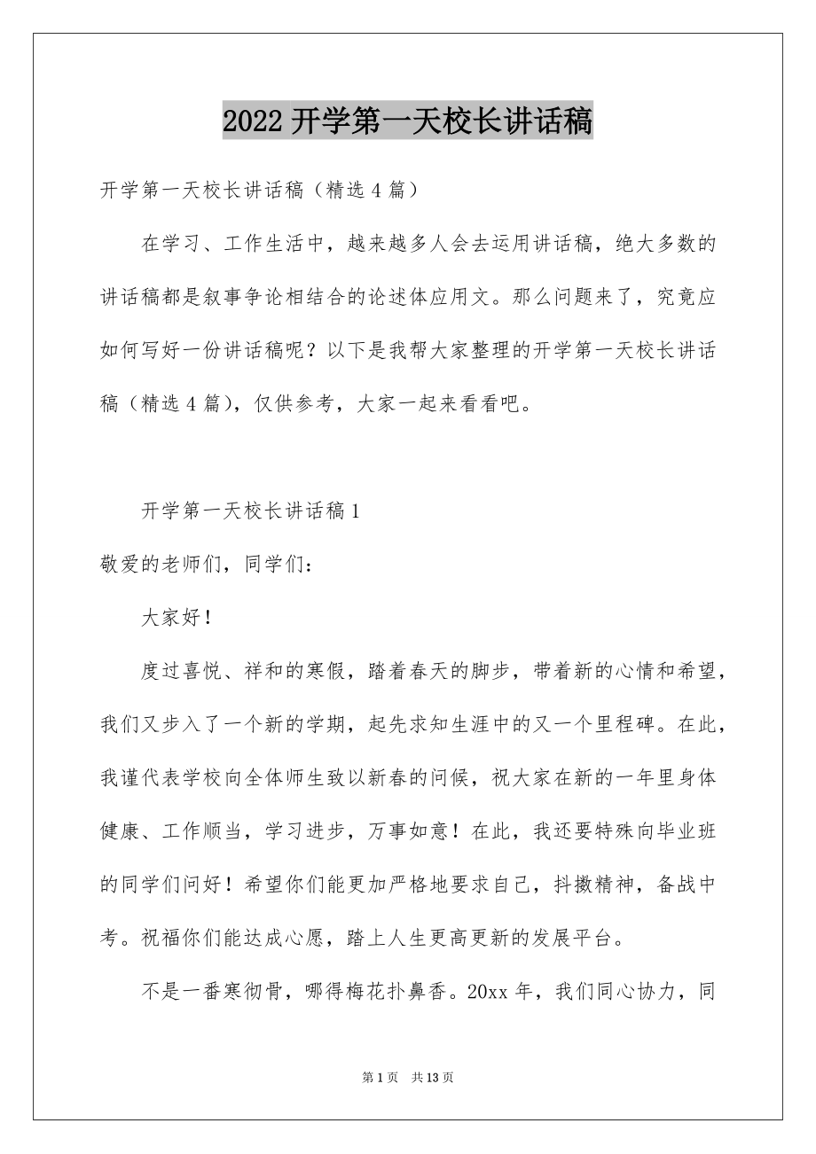 2022开学第一天校长讲话稿.docx_第1页