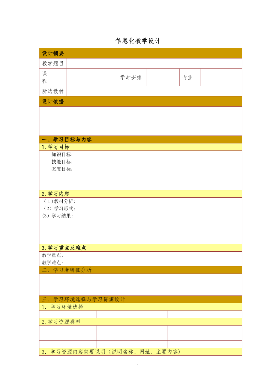 信息化教学设计教案(参考模板).doc_第1页