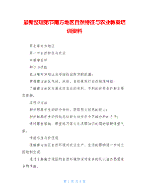 最新整理第节南方地区自然特征与农业教案培训资料.doc