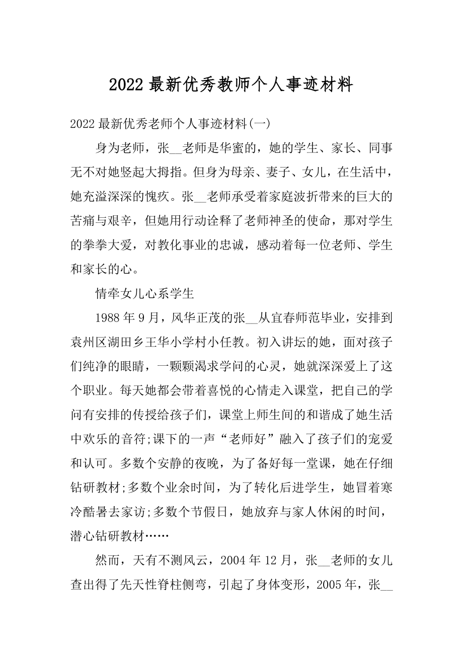 2022最新优秀教师个人事迹材料.docx_第1页