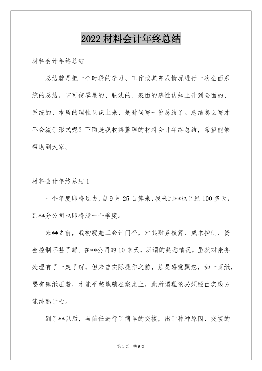 2022材料会计年终总结.docx_第1页