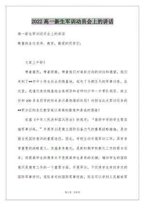 2022高一新生军训动员会上的讲话.docx