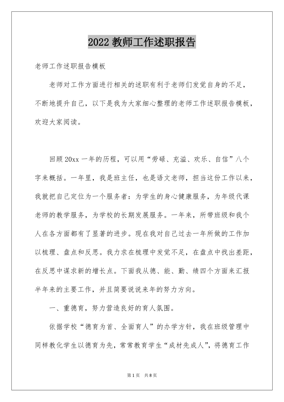 2022教师工作述职报告例文2.docx_第1页