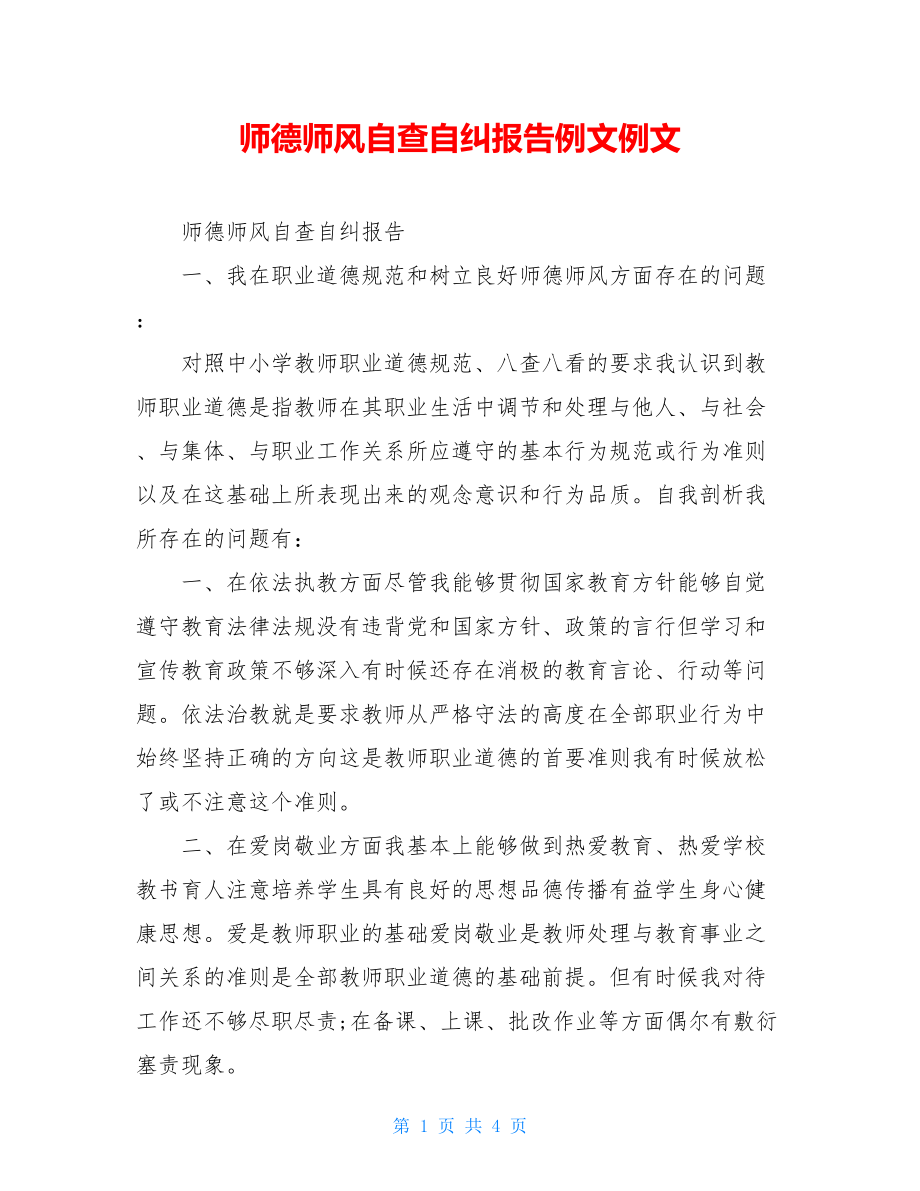 师德师风自查自纠报告例文例文.doc_第1页