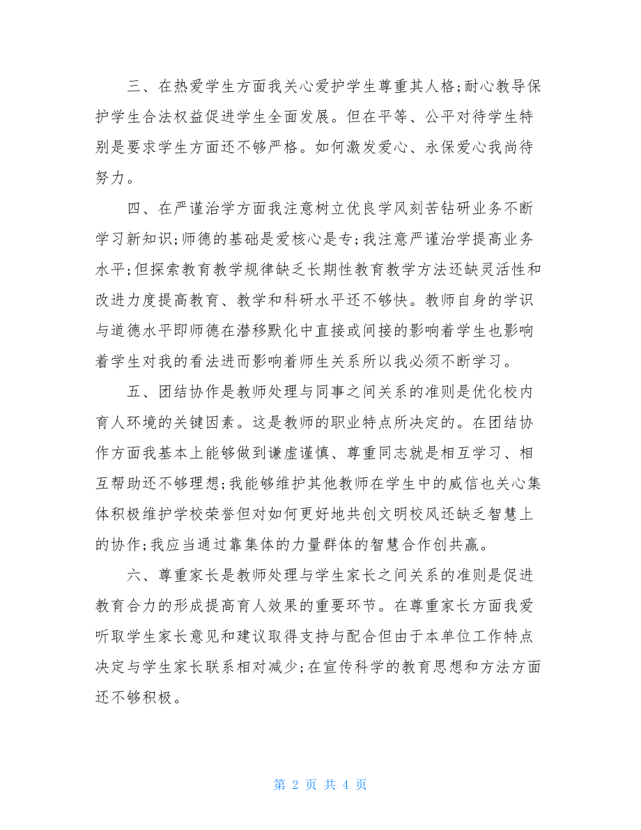 师德师风自查自纠报告例文例文.doc_第2页