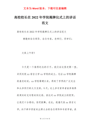 高校校长在2022年学院揭牌仪式上的讲话范文.docx